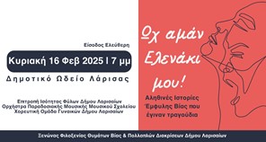 "Ωχ Αμάν Ελενάκι μου" – Αληθινές Ιστορίες έμφυλης βίας που έγιναν τραγούδια